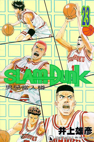 Otaku Gallery  / Anime e Manga / Slam Dunk / Cover / Cover Manga / Cover Hong Kong / hk23.jpg